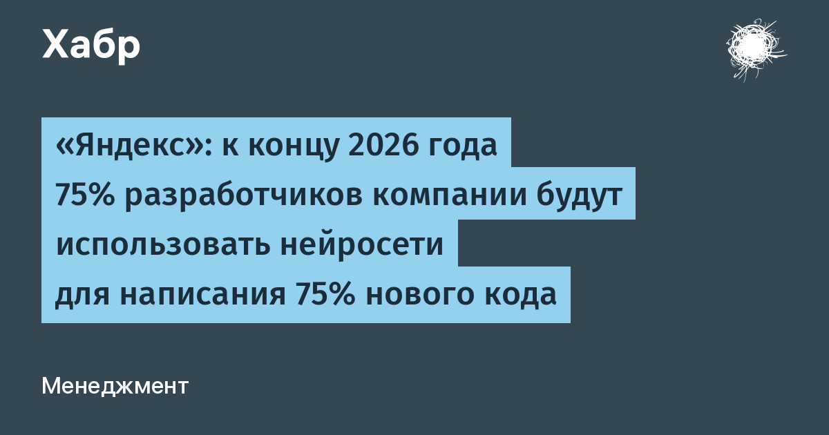 «Яндекс»: к концу 2026 года 75% разработчиков компании будут использовать нейросети для написания 75% нового кода